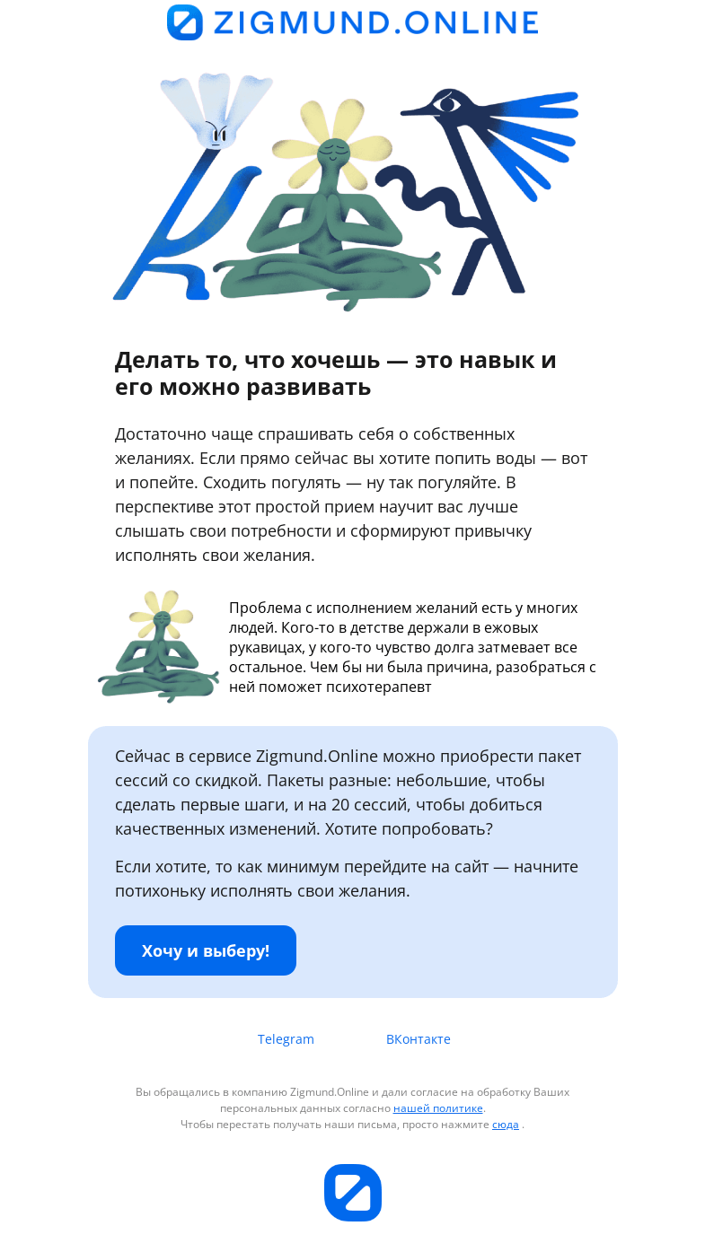 Письмо компании «Zigmund.Online» на тему «Как в новом году чаще делать то, что хочется»