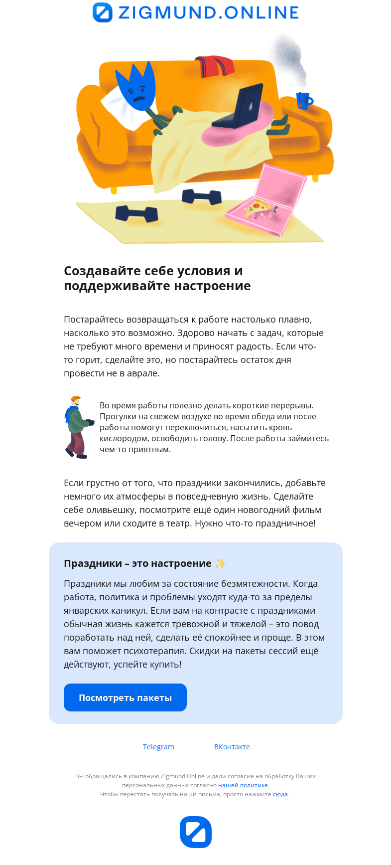 Письмо компании «Zigmund.Online» на тему «Как вернуться в рабочий режим после праздников»