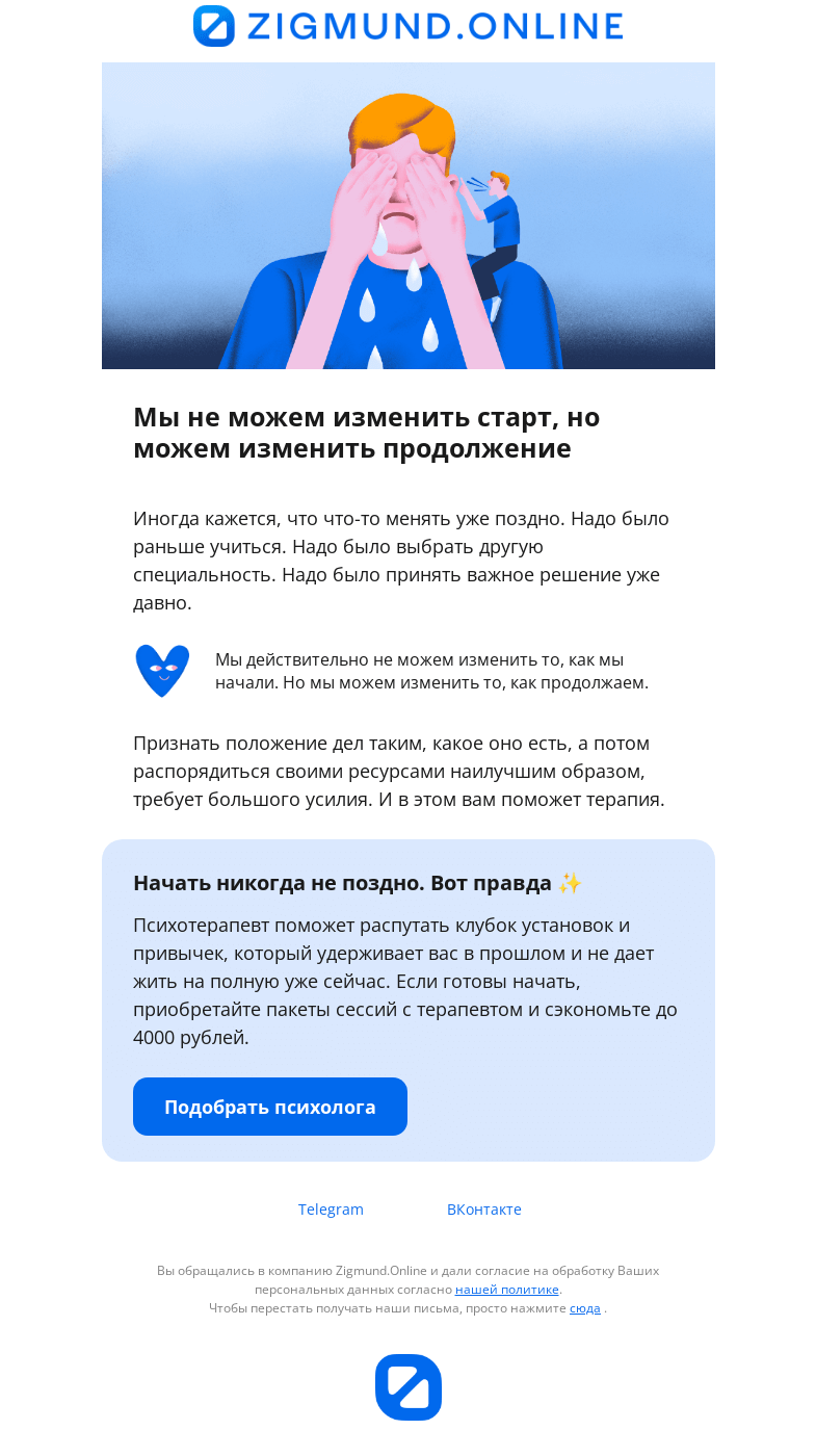 Письмо компании «Zigmund.Online» на тему «Что делать, если кажется, что все упущено»