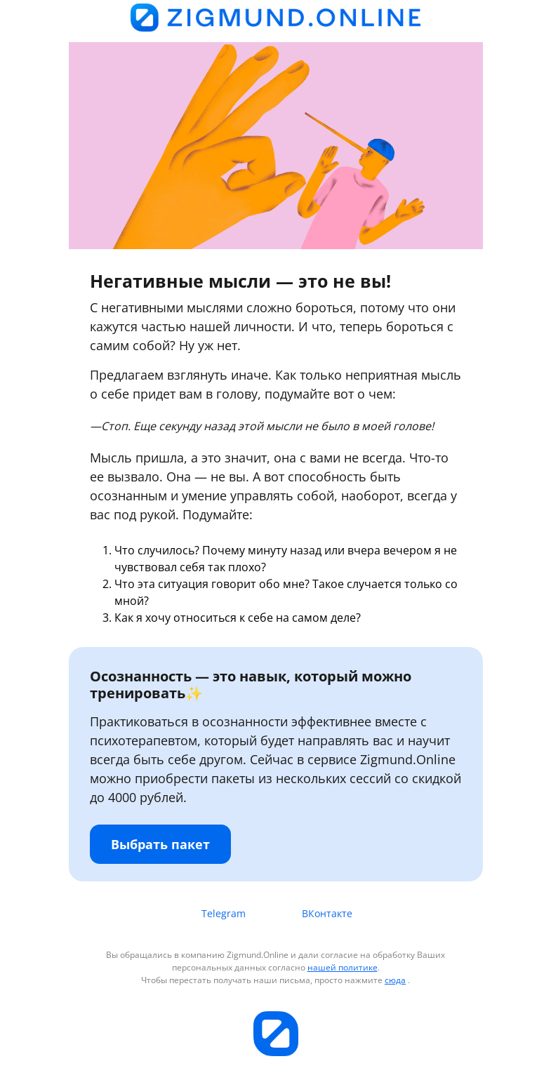 Письмо компании «Zigmund.Online» на тему «Хотите попробовать простой способ избавиться от негативных мыслей?»