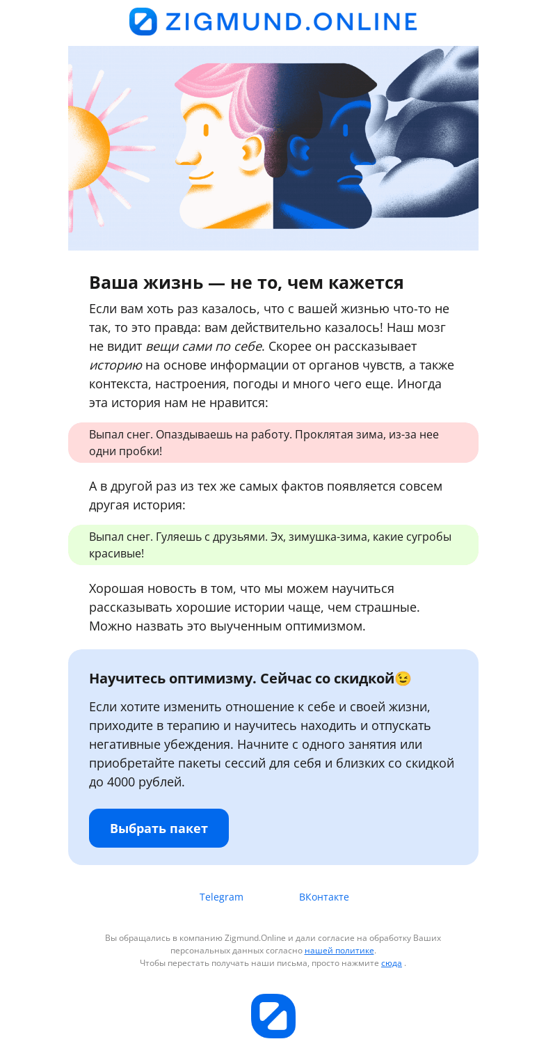 Письмо компании «Zigmund.Online» на тему «Что делать, если в жизни что-то не так»