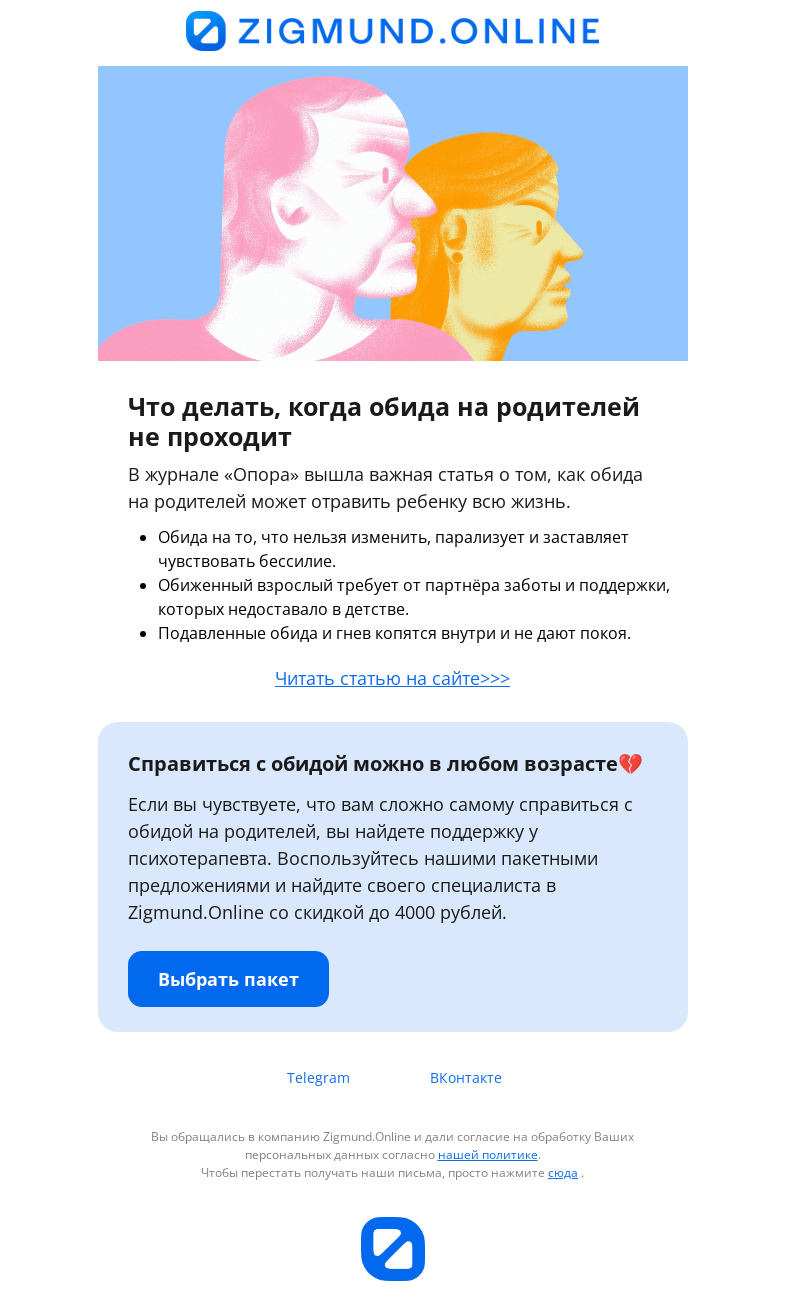 Письмо компании «Zigmund.Online» на тему ««Я никогда не прощу родителей за моё детство»»