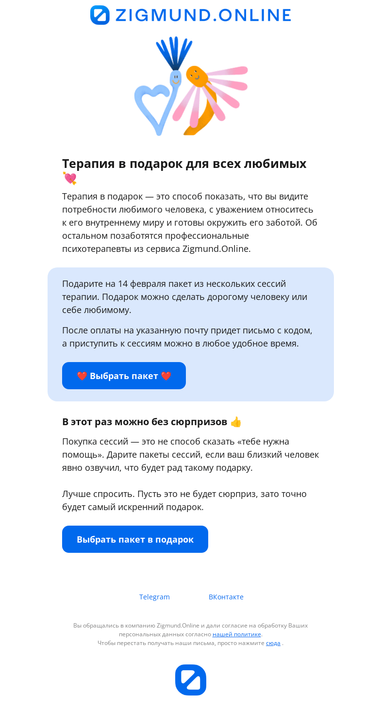 Письмо компании «Zigmund.Online» на тему «Лучший подарок на 14 февраля😍»