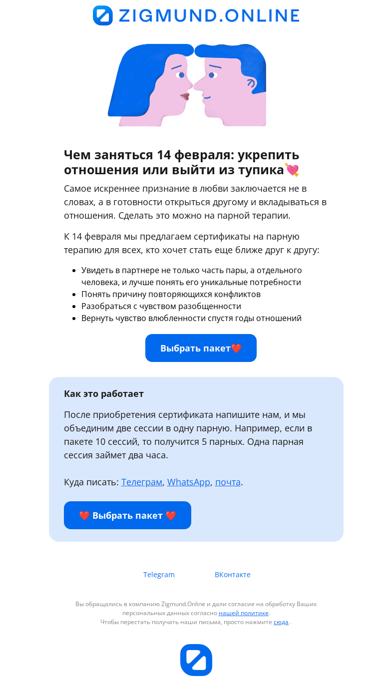 Письмо компании «Zigmund.Online» на тему «Парная терапия в подарок на 14 февраля🙌»