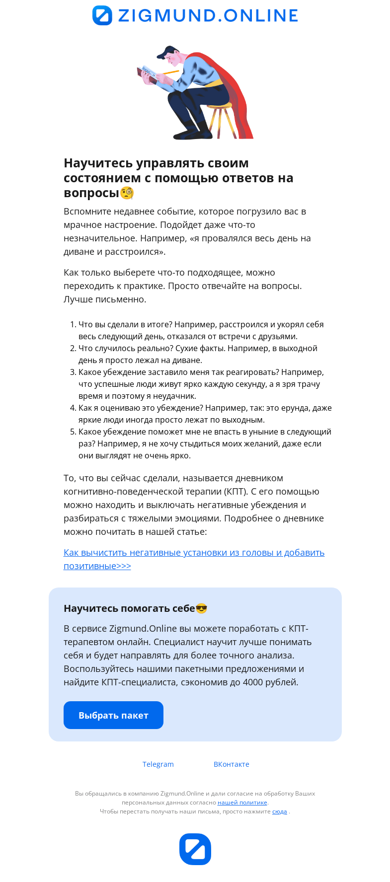 Письмо компании «Zigmund.Online» на тему «Начинаем микросеанс терапии. Готовы?»