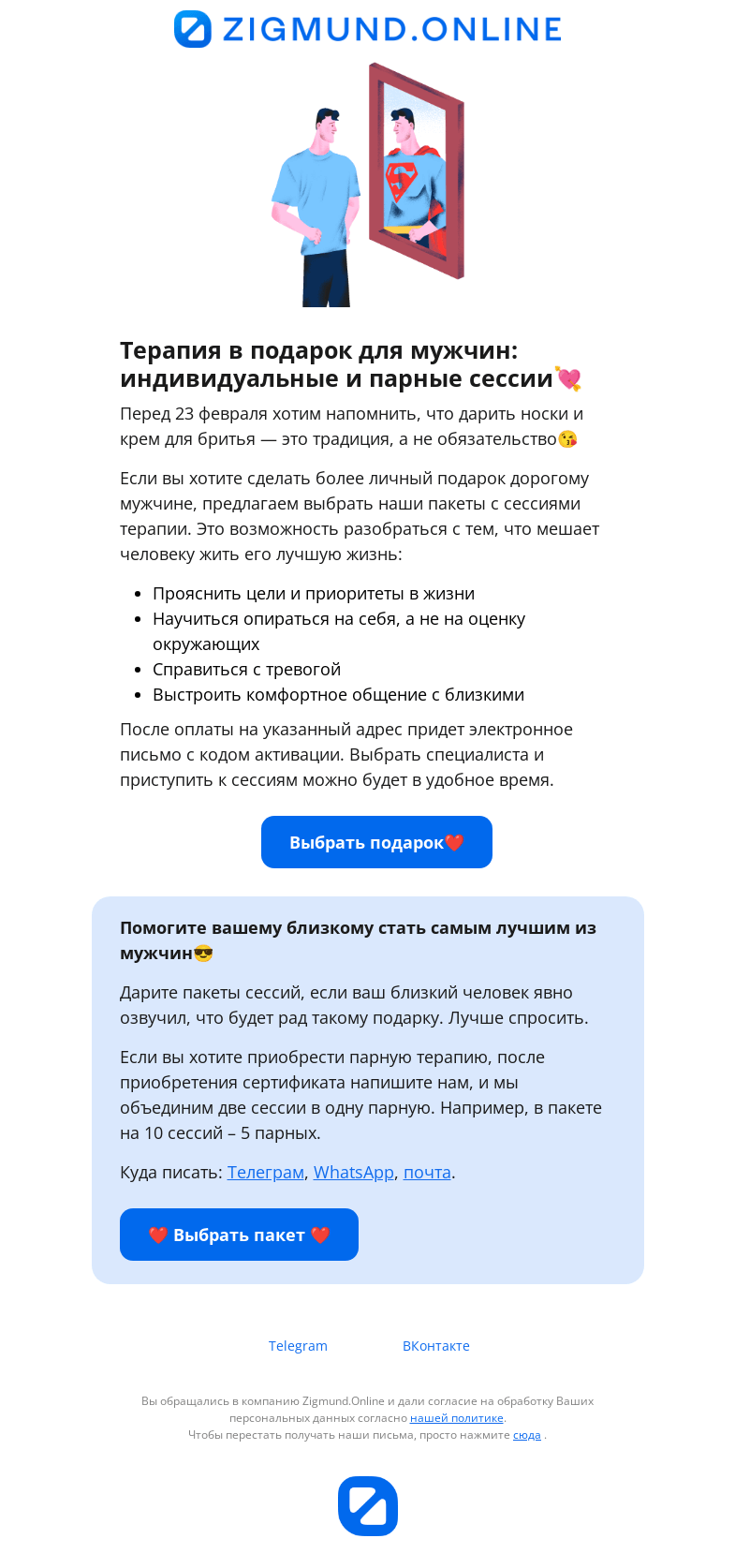 Письмо компании «Zigmund.Online» на тему «Что подарить на 23 февраля? Ответ тут🙌»