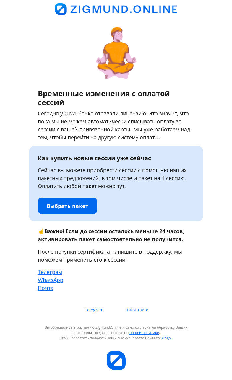 Письмо компании «Zigmund.Online» на тему «Qiwi – всё. Как сейчас купить сессию?»