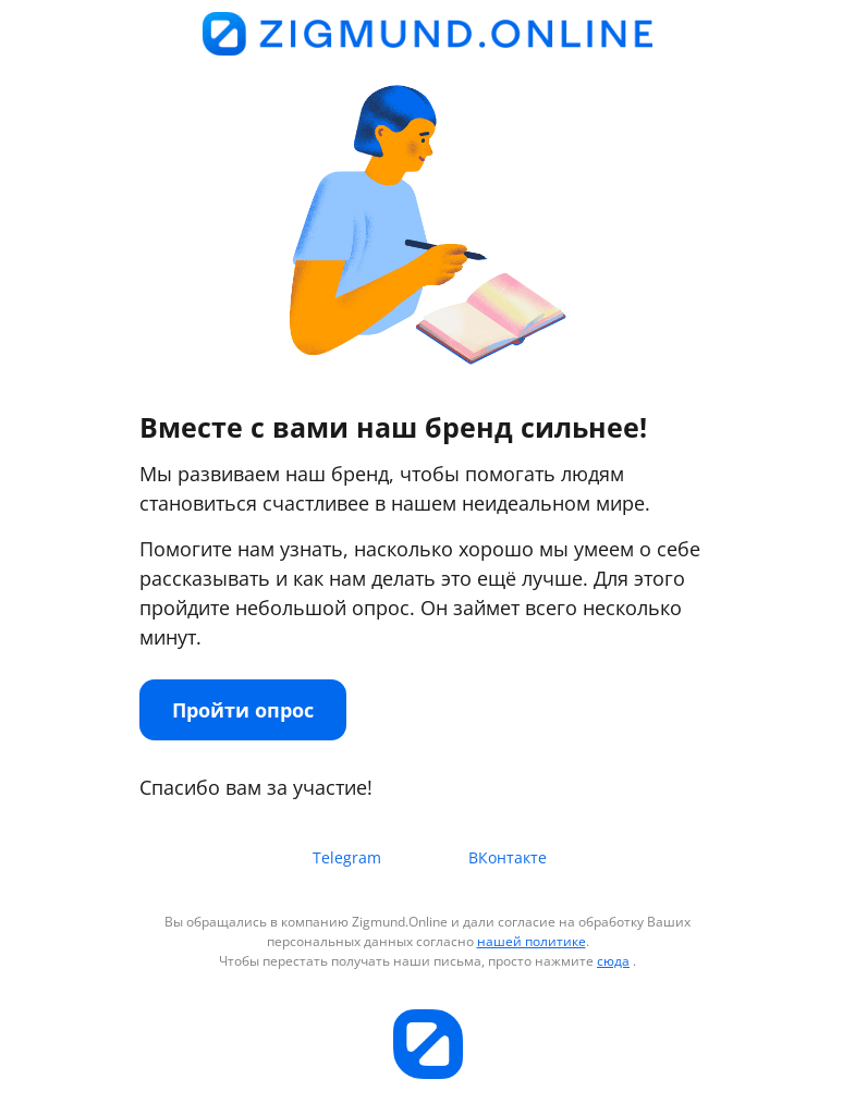 Письмо компании «Zigmund.Online» на тему «Пройдите опрос: как вы узнали про Zigmund.Online?»