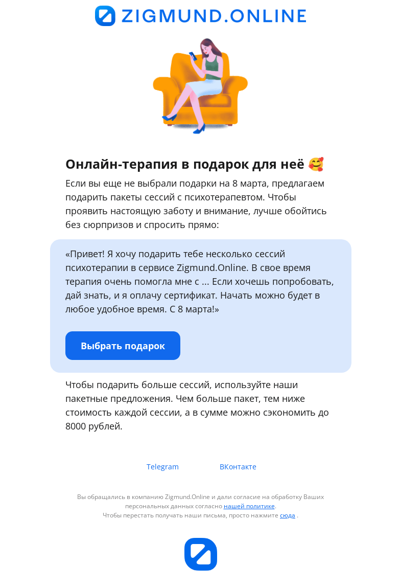 Письмо компании «Zigmund.Online» на тему «Аккуратный способ проявить заботу 8 марта»