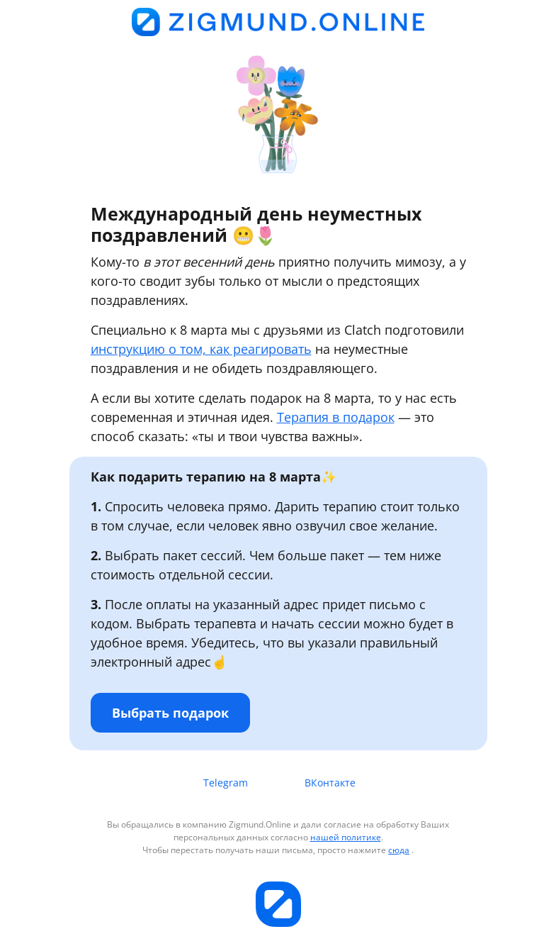 Письмо компании «Zigmund.Online» на тему «Выдыхаем и принимаем: 8 марта😐»