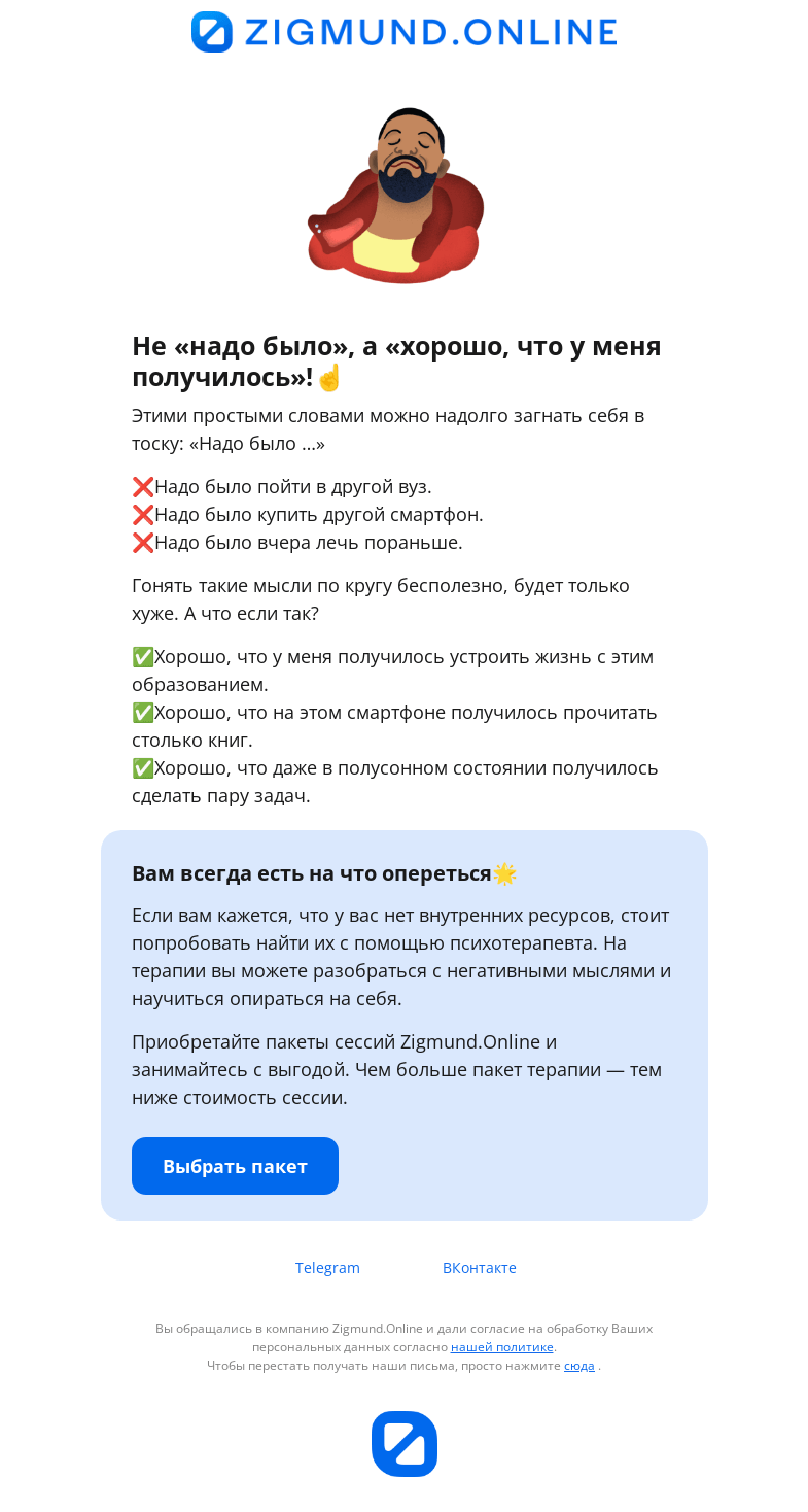 Письмо компании «Zigmund.Online» на тему «Как перестать выедать себе мозг🤯»