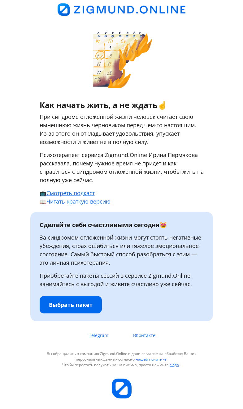 Письмо компании «Zigmund.Online» на тему «Как перестать откладывать жизнь😱»