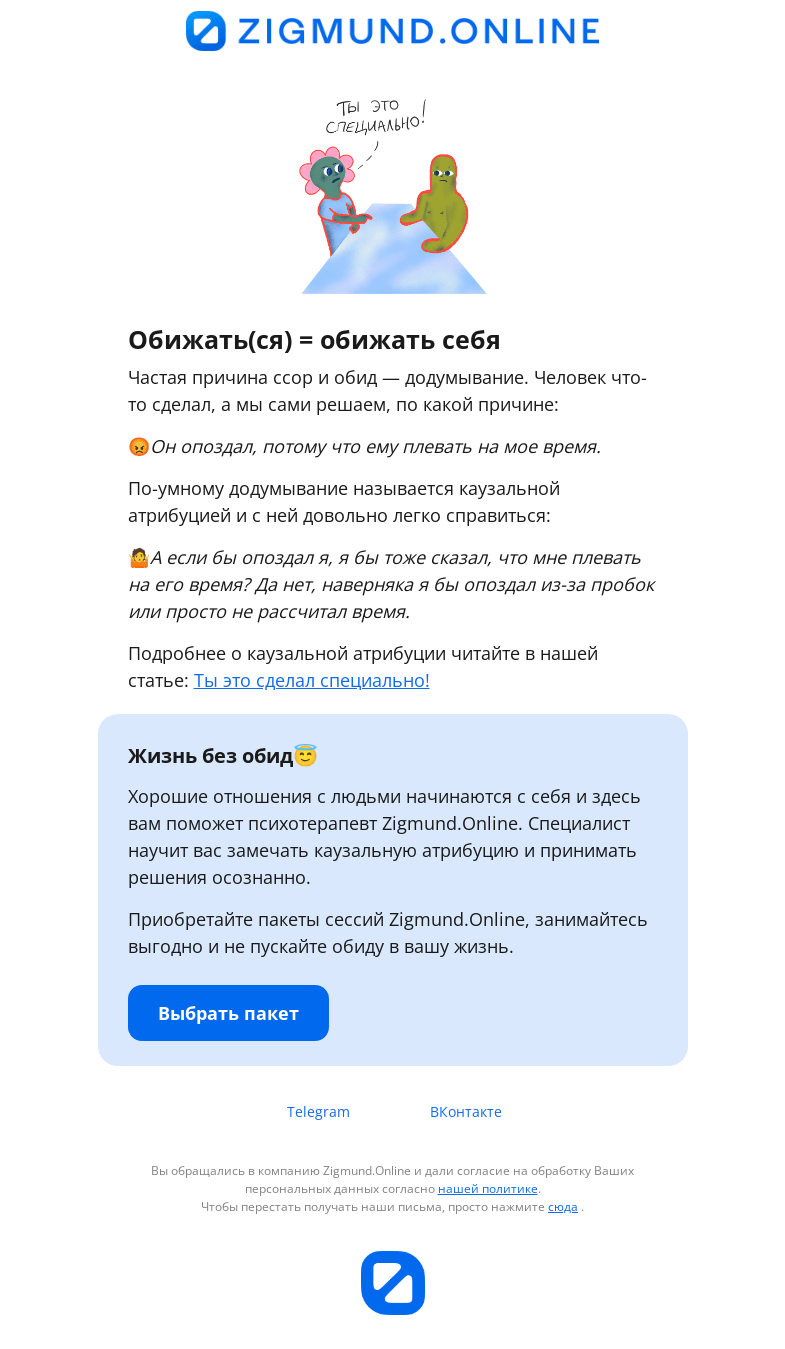 Письмо компании «Zigmund.Online» на тему «Простой способ перестать обижаться🤘»