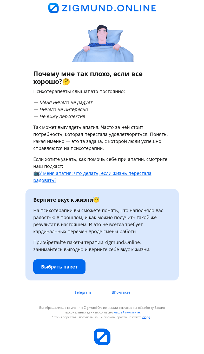 Письмо компании «Zigmund.Online» на тему «Меня ничего не радует. Что делать?😞»