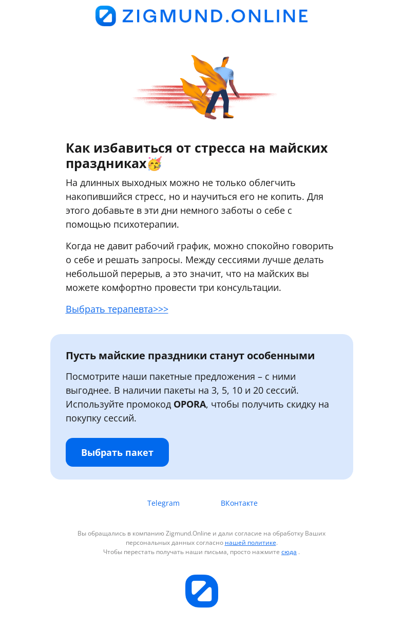 Письмо компании «Zigmund.Online» на тему «Что делает эти майские праздники особенными?»