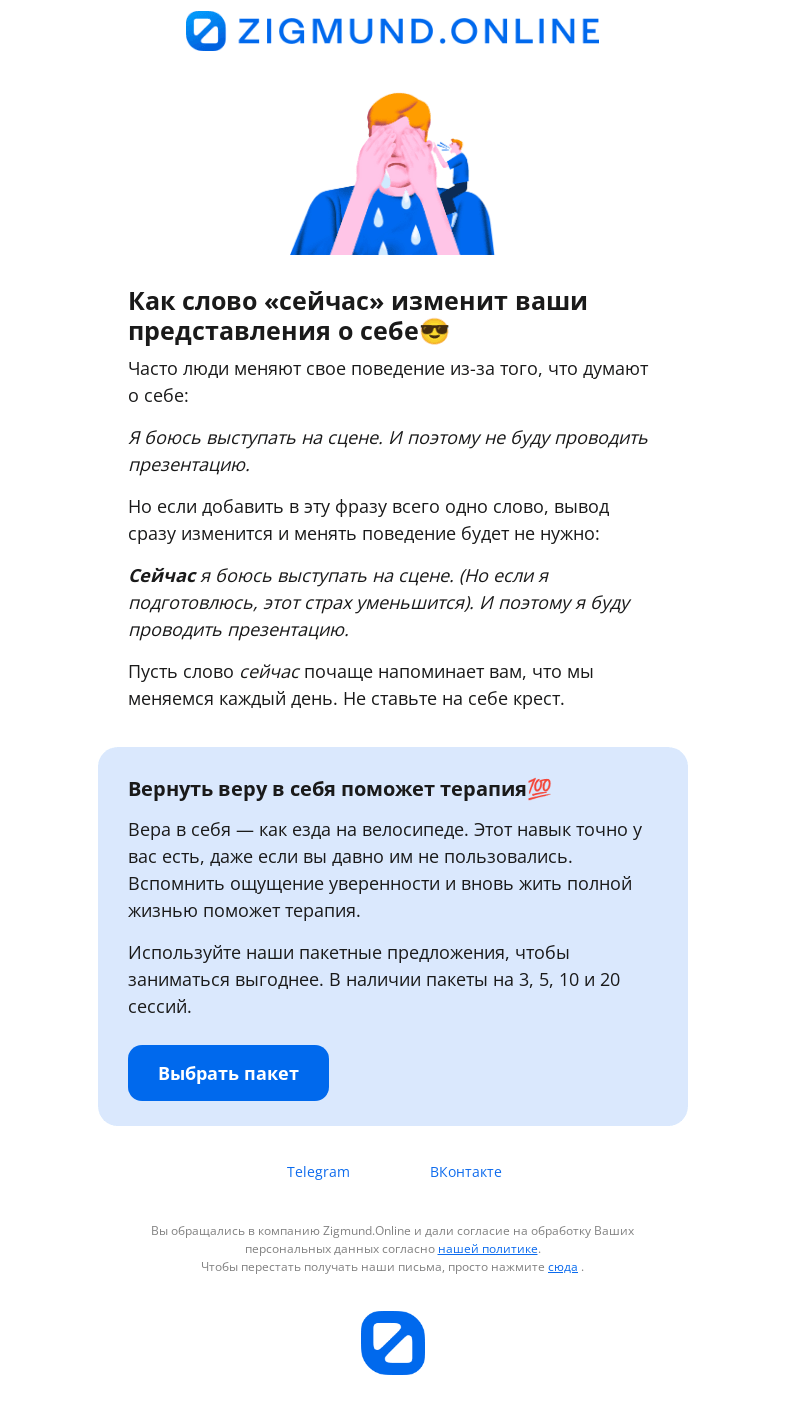 Письмо компании «Zigmund.Online» на тему «Как перестать сомневаться в себе»