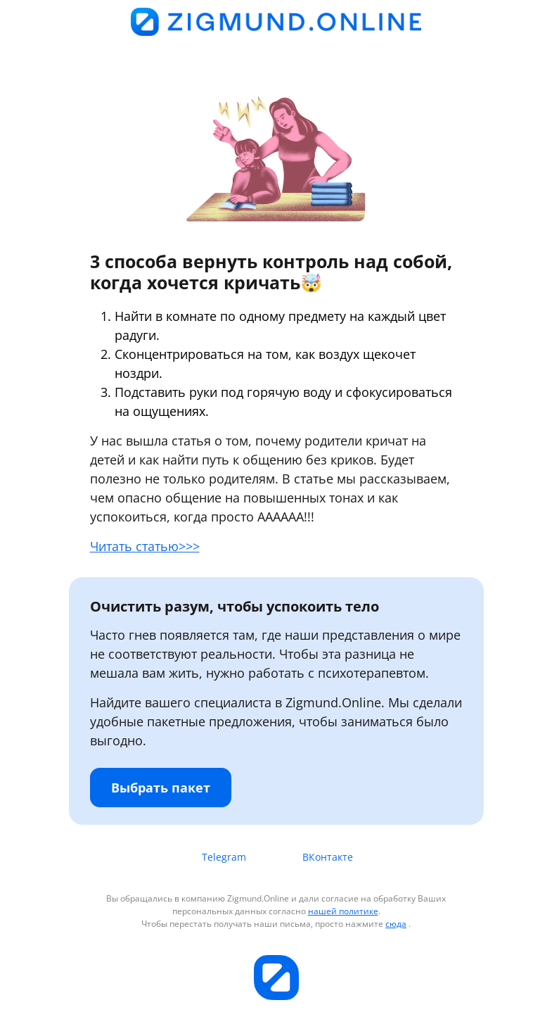 Письмо компании «Zigmund.Online» на тему «🤯АААААА или как перестать орать»