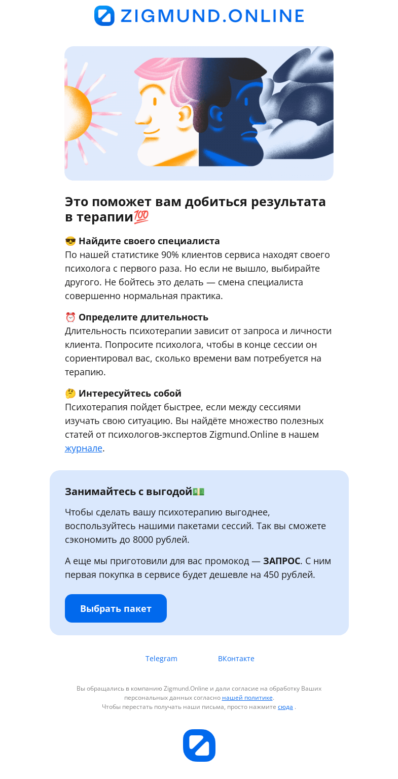 Письмо компании «Zigmund.Online» на тему «Без этого психотерапия будет тратой времени»