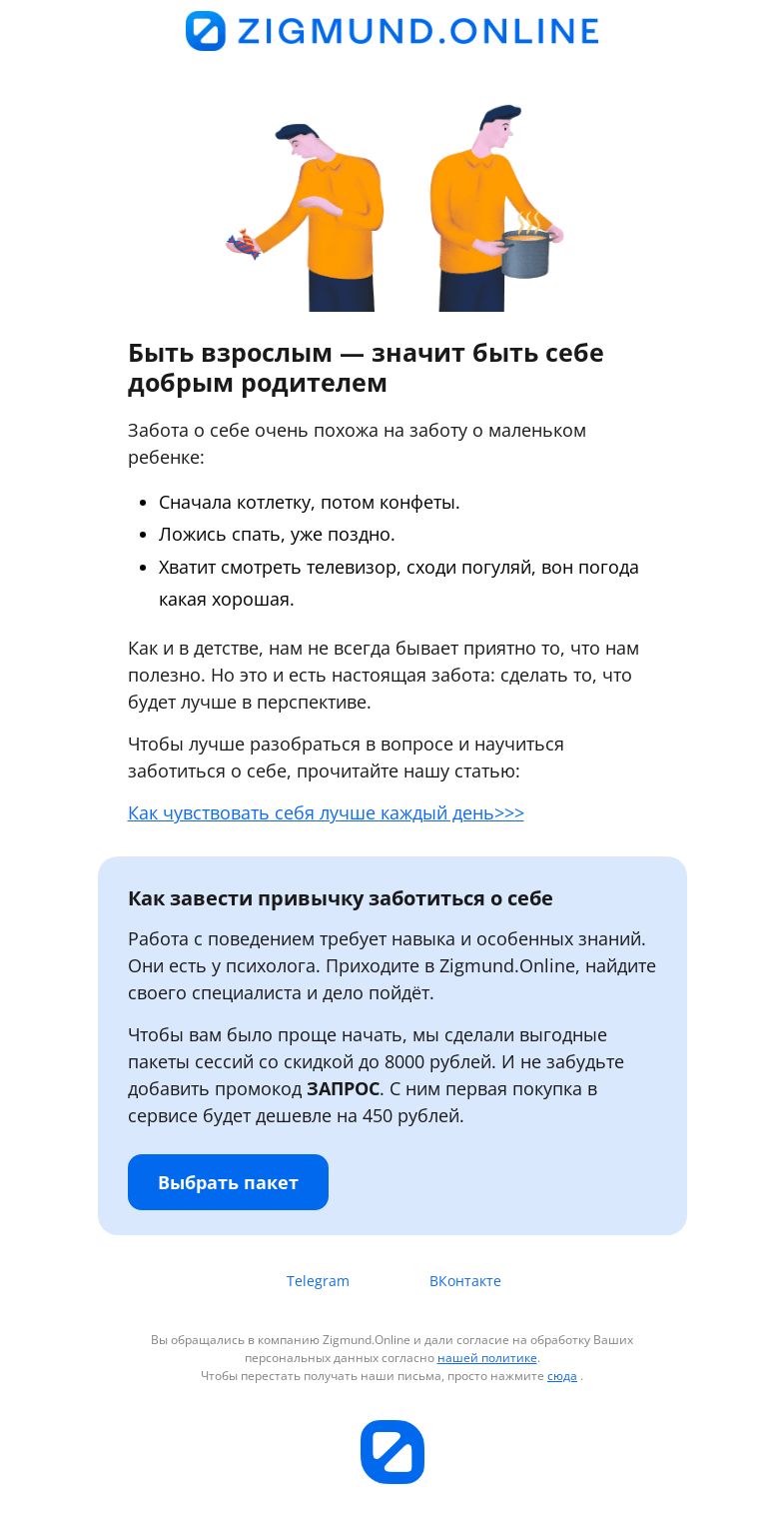 Письмо компании «Zigmund.Online» на тему «Вы точно знаете, как быть взрослым?🤔»