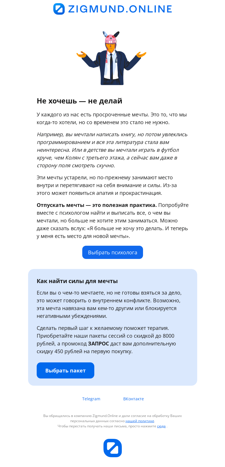 Письмо компании «Zigmund.Online» на тему «Ваши просроченные мечты🤯»