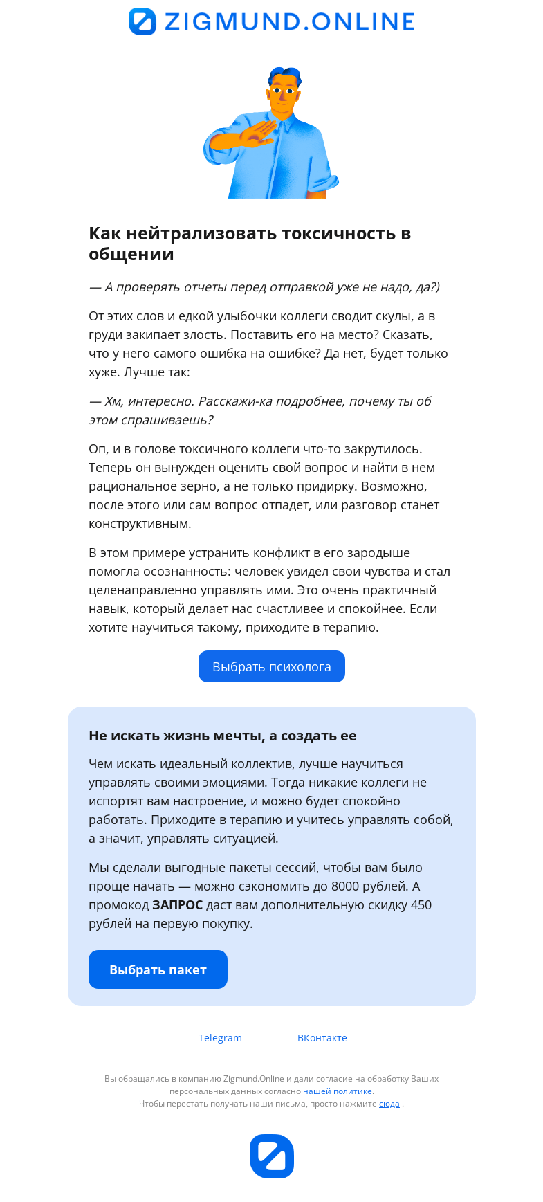 Письмо компании «Zigmund.Online» на тему «Противоядие от токсичных коллег🤘»
