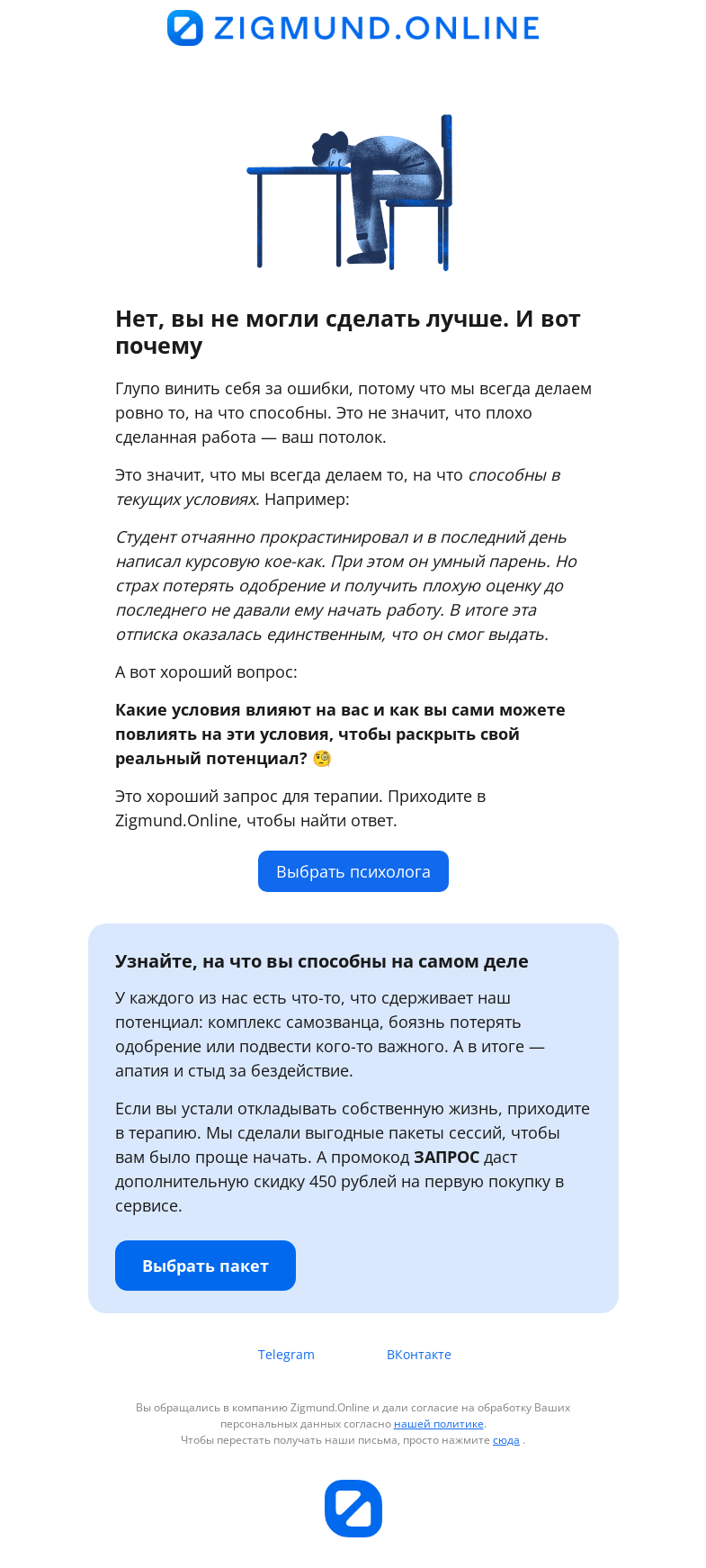 Письмо компании «Zigmund.Online» на тему «Еще одна причина простить себя за ошибки»