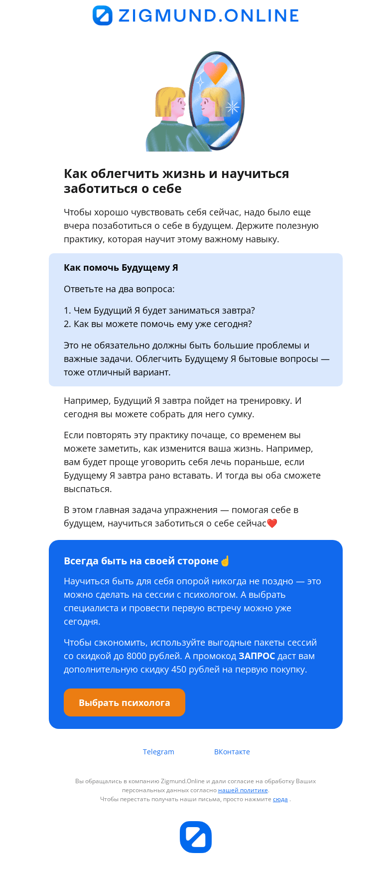 Письмо компании «Zigmund.Online» на тему «Простая практика заботы о себе»