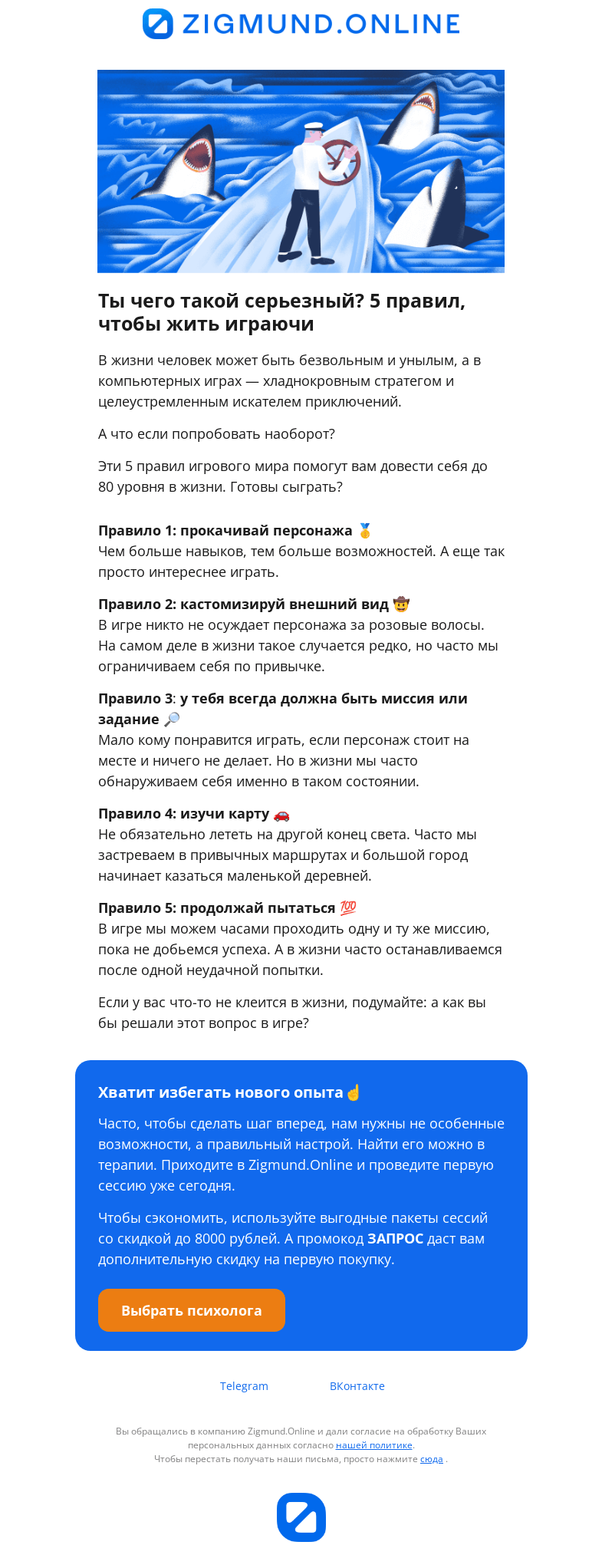 Письмо компании «Zigmund.Online» на тему «Жить, играя. Как преуспеть во всем»
