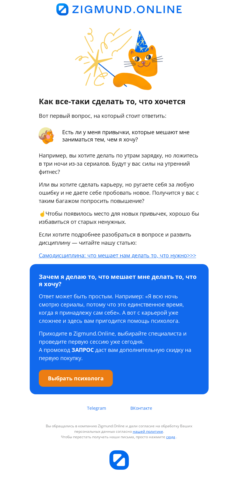 Письмо компании «Zigmund.Online» на тему «Хочу, но не делаю. Как быть?»