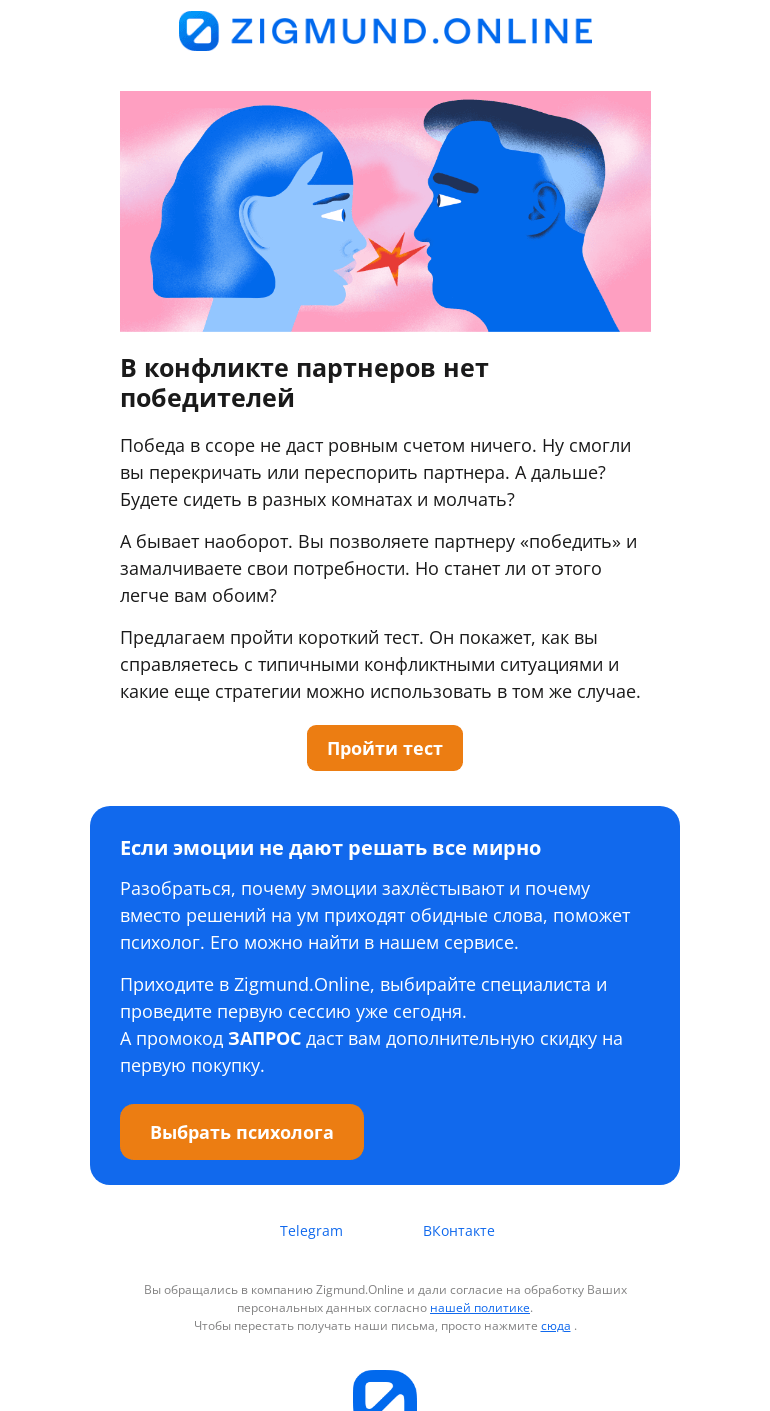 Письмо компании «Zigmund.Online» на тему «Конфликт с партнером. А вы бы справились?»