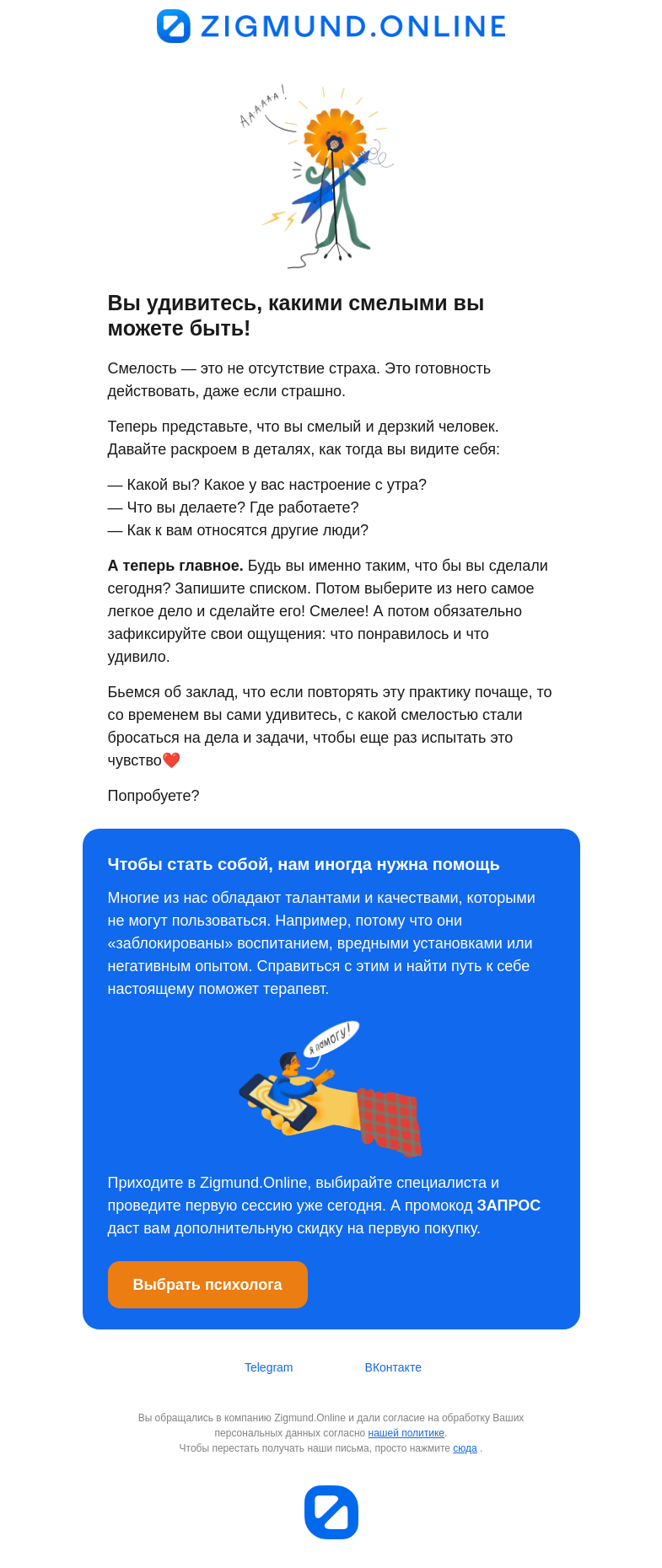 Письмо компании «Zigmund.Online» на тему «Как стать смелым»