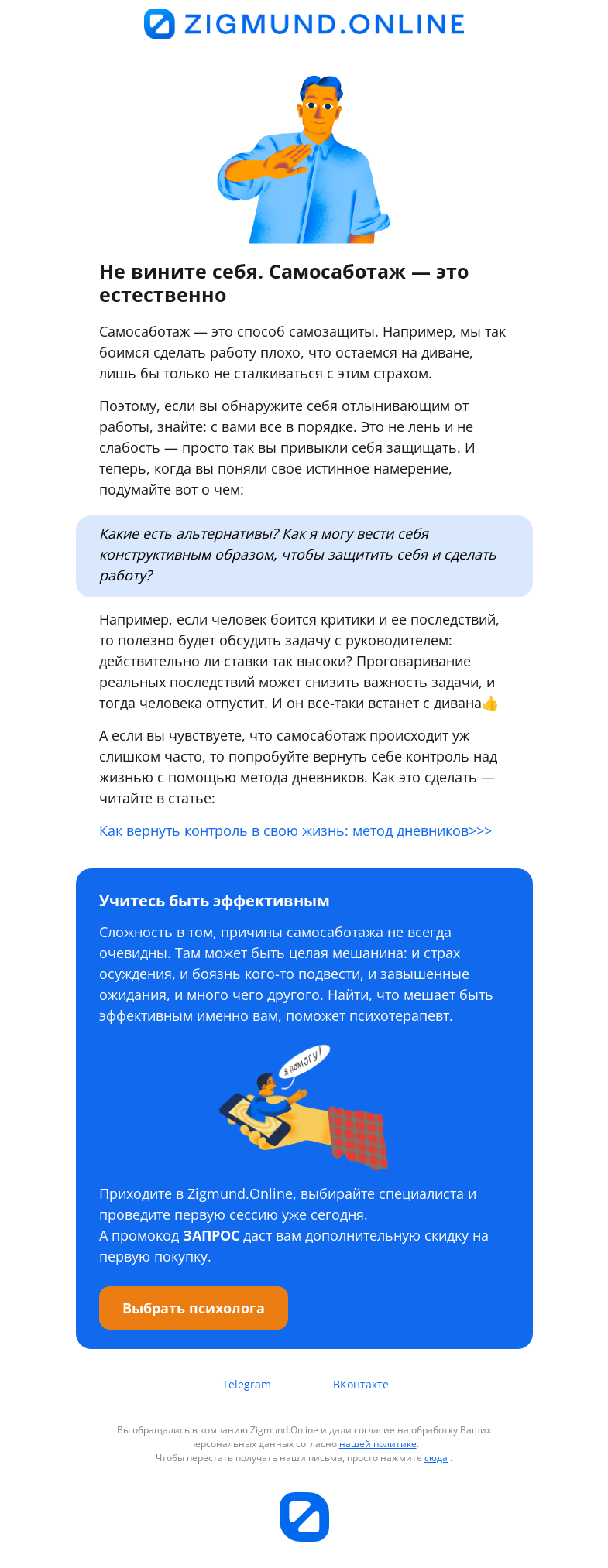 Письмо компании «Zigmund.Online» на тему «Зачем мы мешаем себе жить»