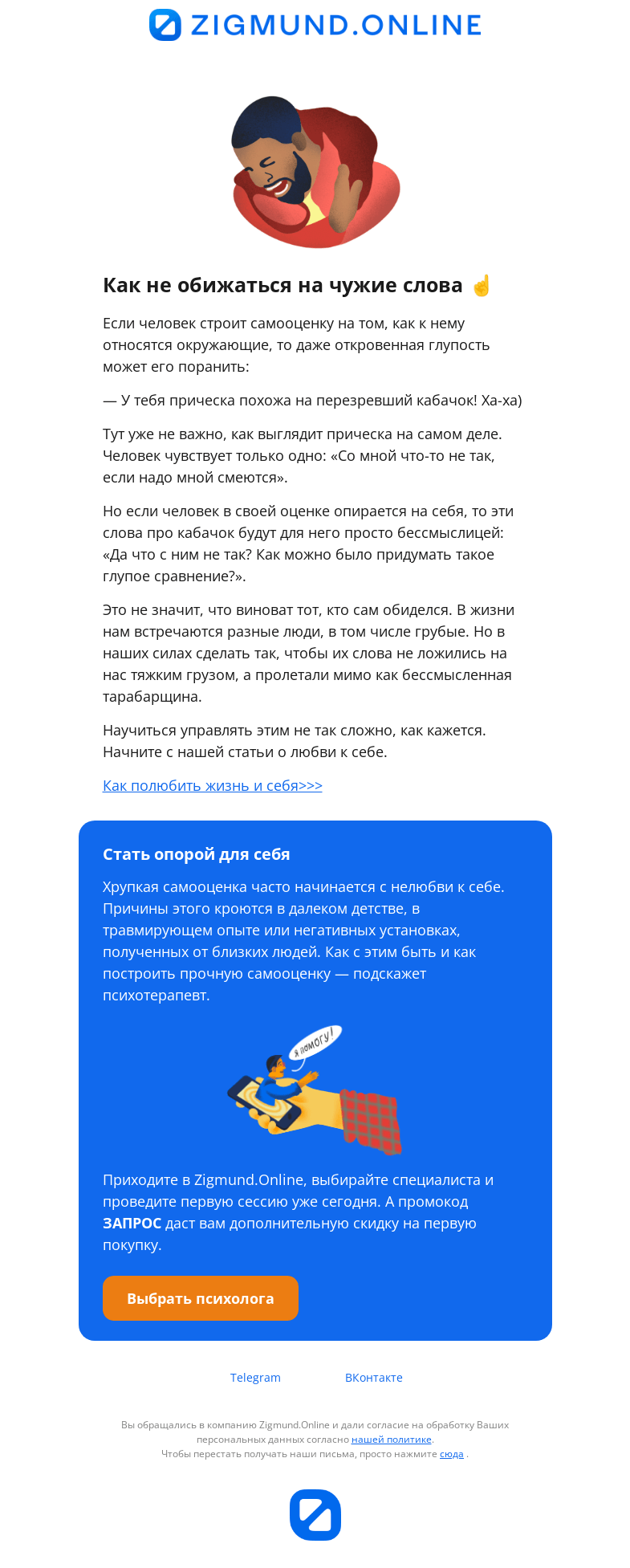 Письмо компании «Zigmund.Online» на тему «Вы имеете право не обижаться»