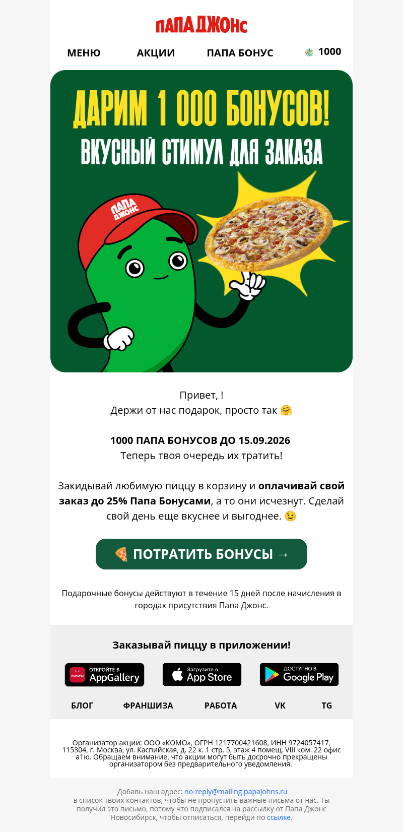 Письмо компании «Papa John's» на тему «🤫 На твой счёт зачислено 1000 бонусов!»