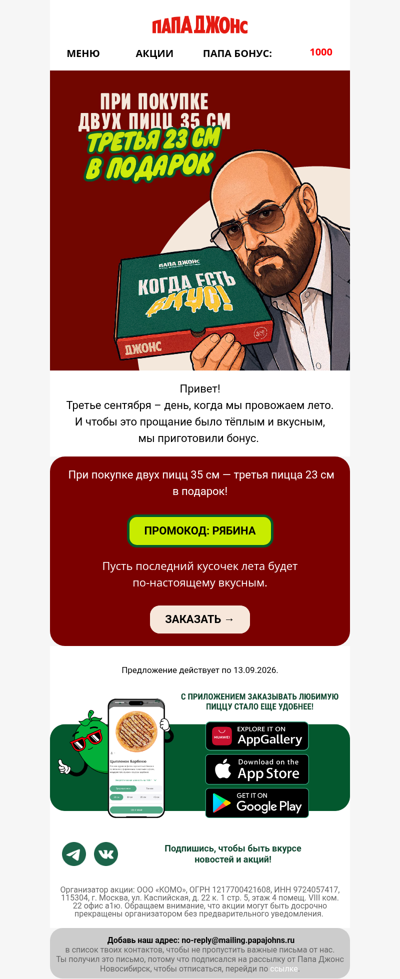 Письмо компании «Papa John's» на тему « 3 сентября: последний кусочек лета»