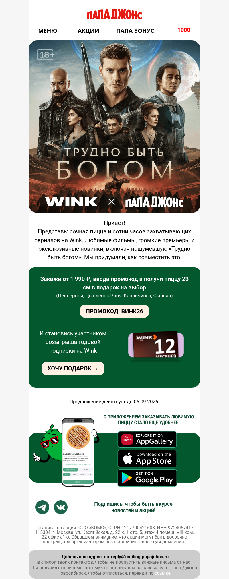 Письмо компании «Papa John's» на тему « 3 сентября: последний кусочек лета»
