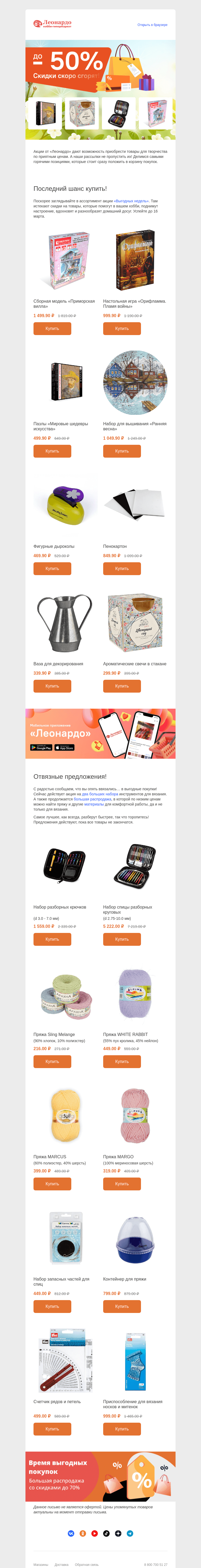 Письмо компании «Леонардо» на тему «Два дня! И скидки всё»