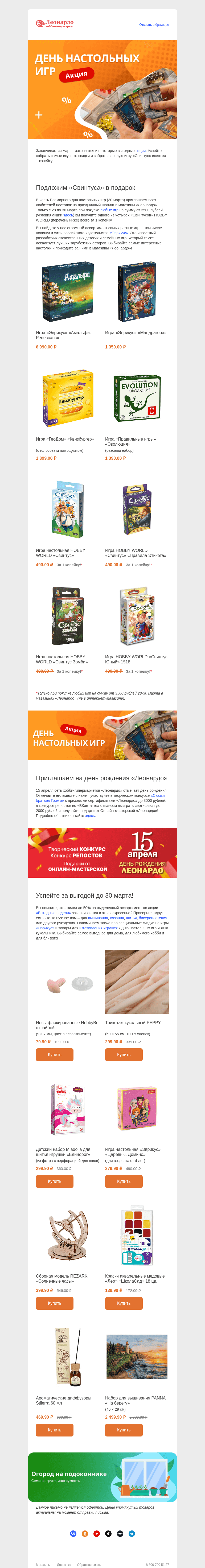 Письмо компании «Леонардо» на тему «Только до 30 марта! Акция на игры и последние скидки»