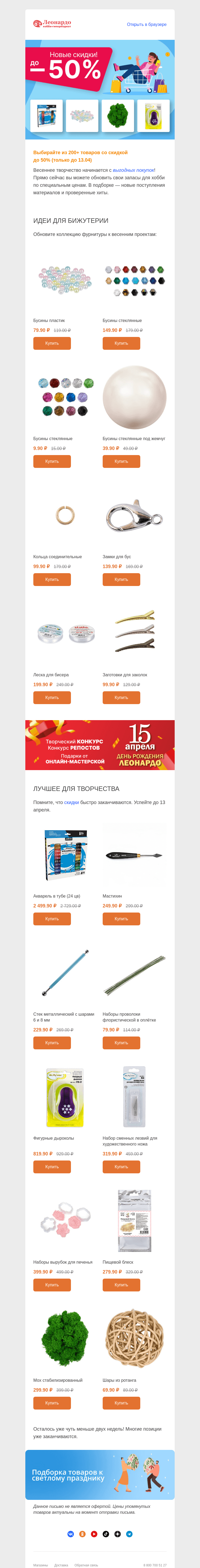 Письмо компании «Леонардо» на тему «Скидки до 50%? Надо брать!»