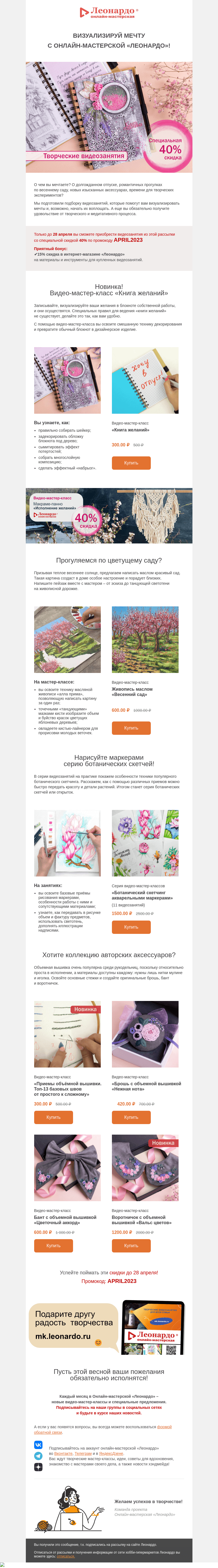 Письмо компании «Леонардо» на тему «Визуализируй мечту с Онлайн-мастерской «Леонардо»!»