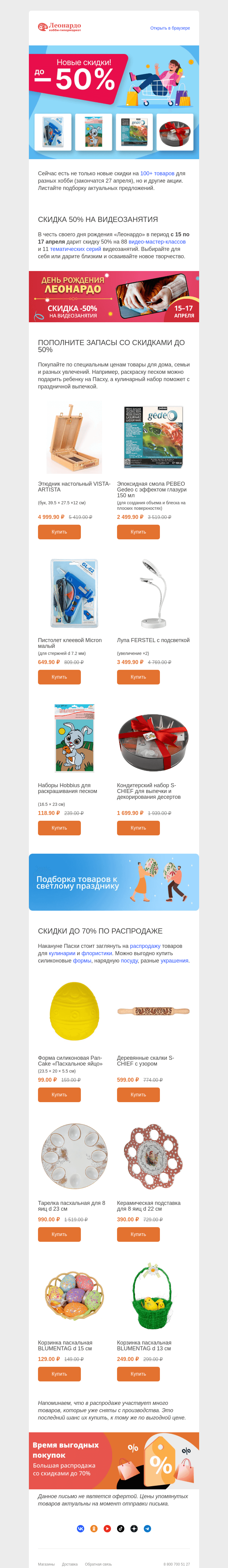 Письмо компании «Леонардо» на тему «Обновили скидки! И некоторые вот-вот закончатся…»