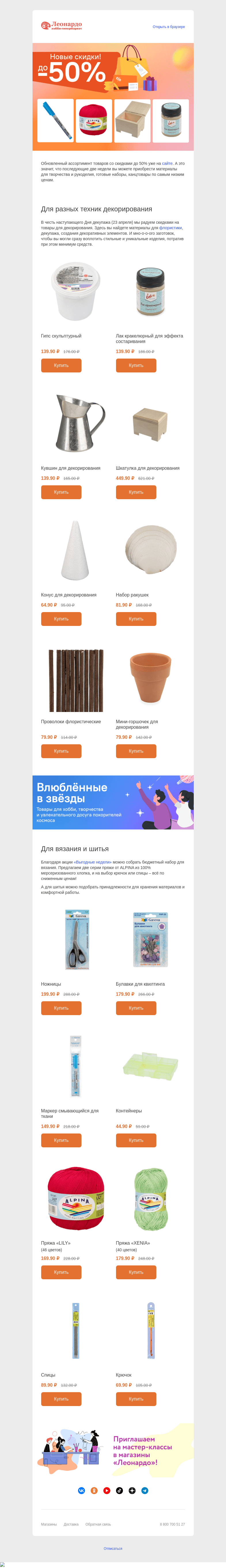 Письмо компании «Леонардо» на тему «Добавили новые товары со скидками до 50%»