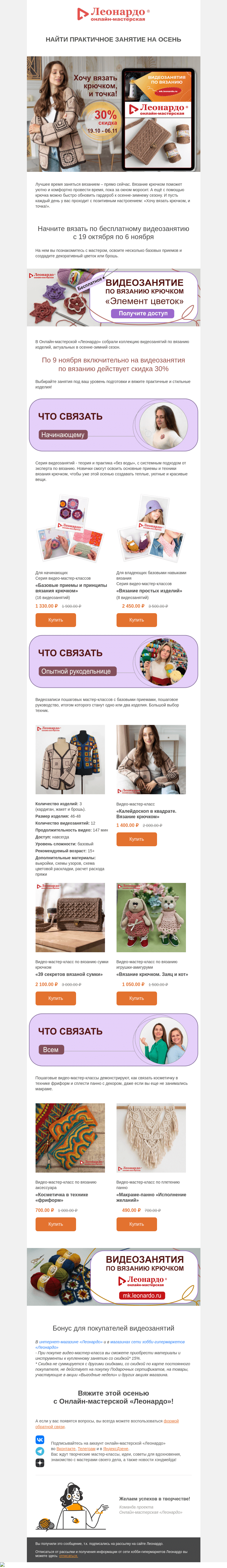 Письмо компании «Леонардо» на тему «Найти практичное занятие на осень. 30% скидка на видеозанятия по вязанию от «Леонардо»»