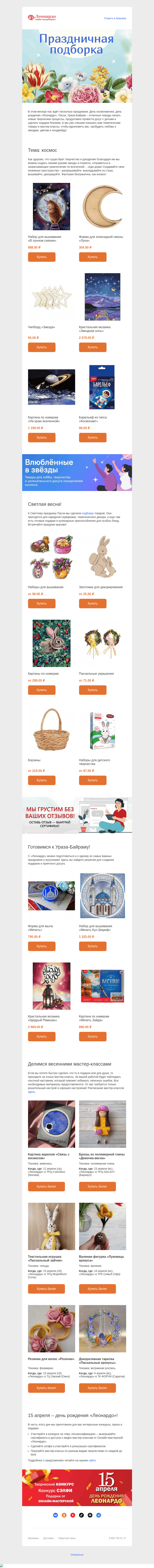 Письмо компании «Леонардо» на тему «Космическая vs светлая весна! А что выберете вы?»