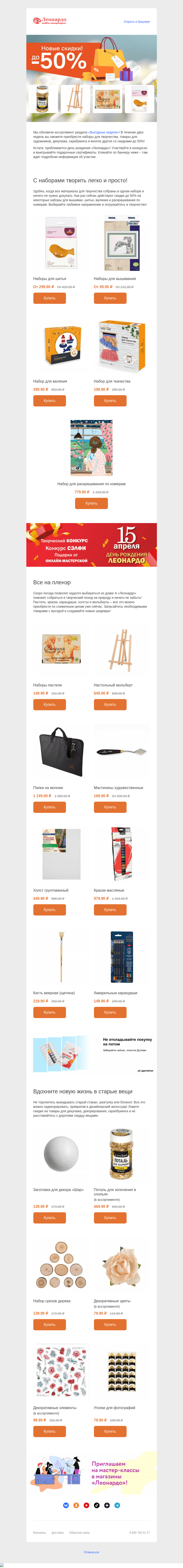 Письмо компании «Леонардо» на тему «Скидки до 50%: занимайтесь творчеством дома и на природе с выгодой!»
