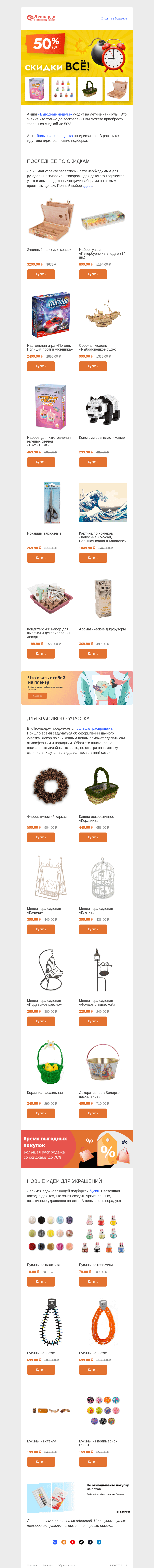Письмо компании «Леонардо» на тему «Скидки уходят на каникулы»