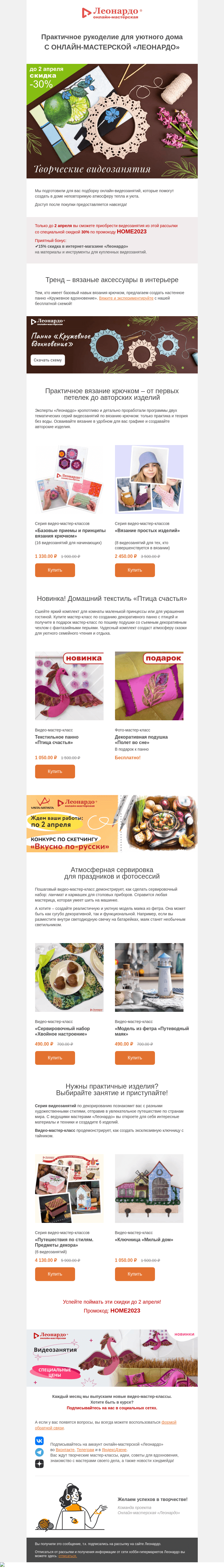 Письмо компании «Леонардо» на тему «Практичное рукоделие для уютного дома с Мастерской «Леонардо»»