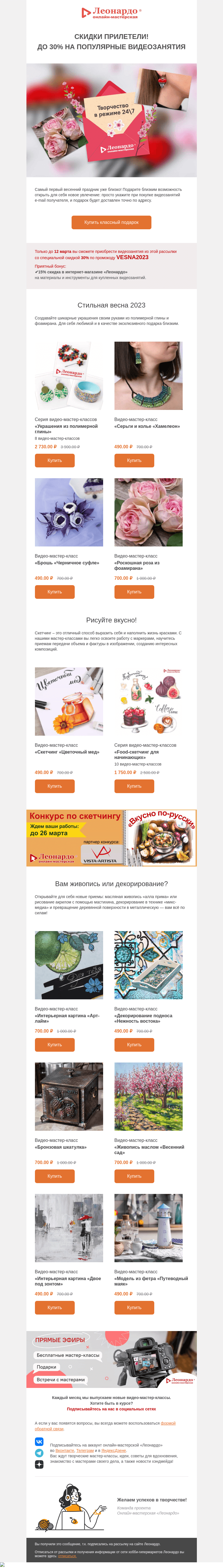 Письмо компании «Леонардо» на тему «Скидки прилетели! До 30% на популярные видеозанятия»