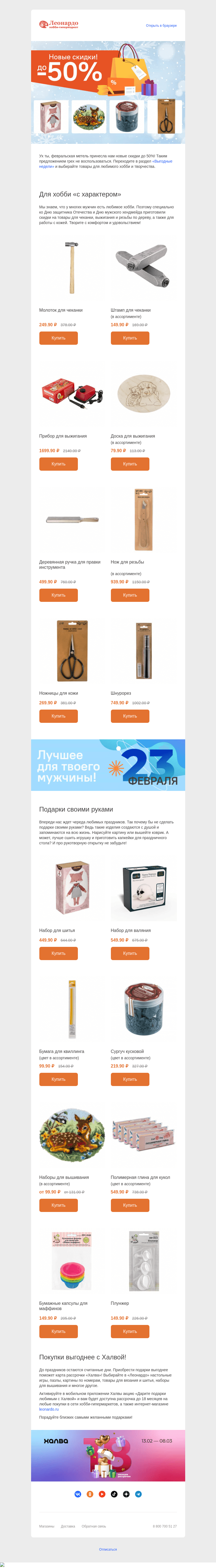 Письмо компании «Леонардо» на тему «Ура, новые февральские скидки!»