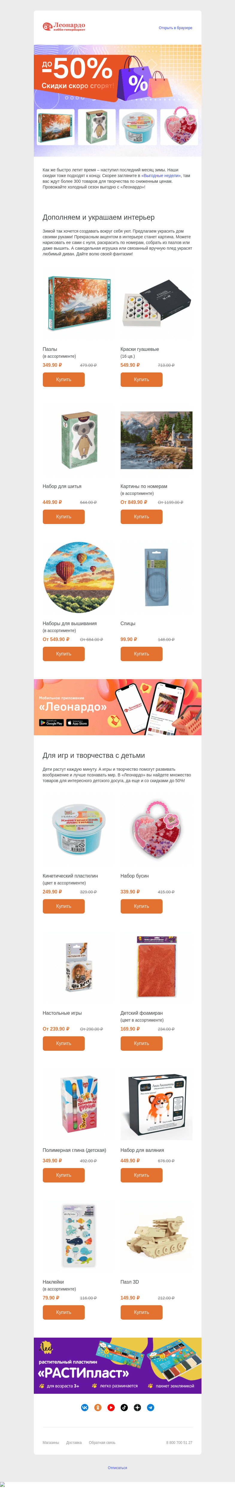 Письмо компании «Леонардо» на тему «Успейте купить! Скидки до 50%»